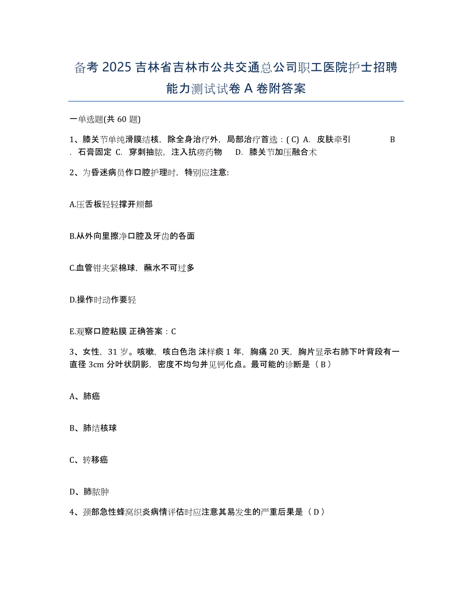 备考2025吉林省吉林市公共交通总公司职工医院护士招聘能力测试试卷A卷附答案_第1页