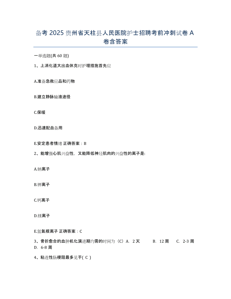 备考2025贵州省天柱县人民医院护士招聘考前冲刺试卷A卷含答案_第1页