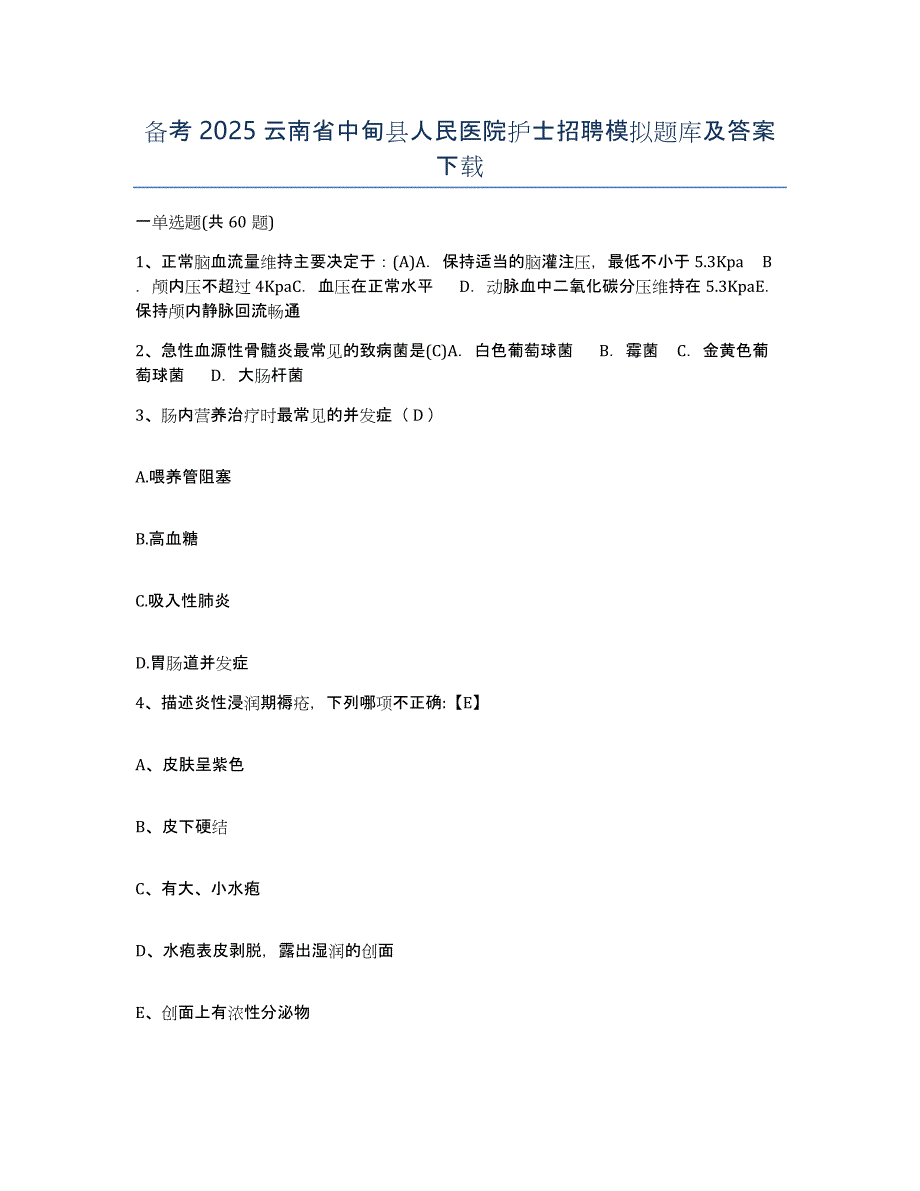 备考2025云南省中甸县人民医院护士招聘模拟题库及答案_第1页