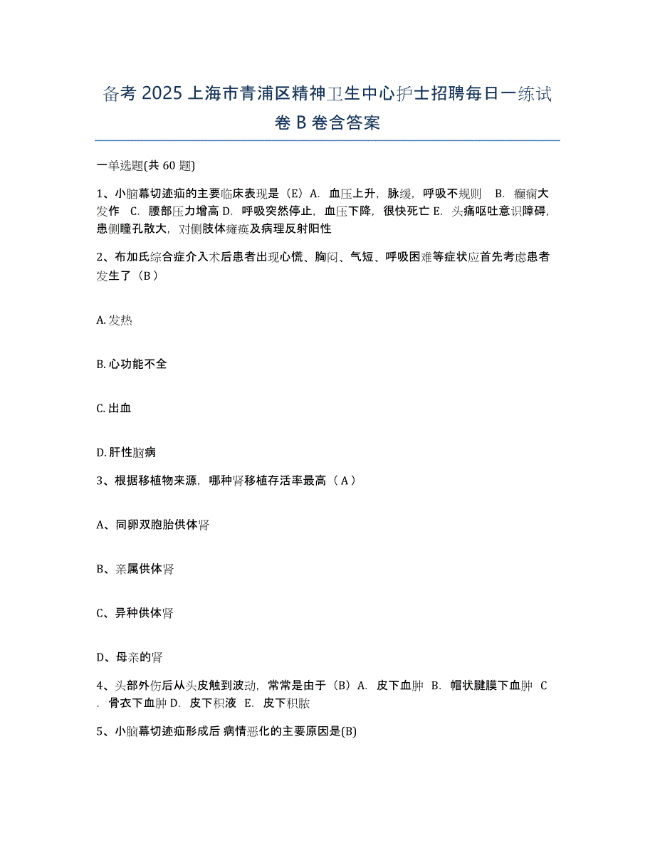 备考2025上海市青浦区精神卫生中心护士招聘每日一练试卷B卷含答案_第1页