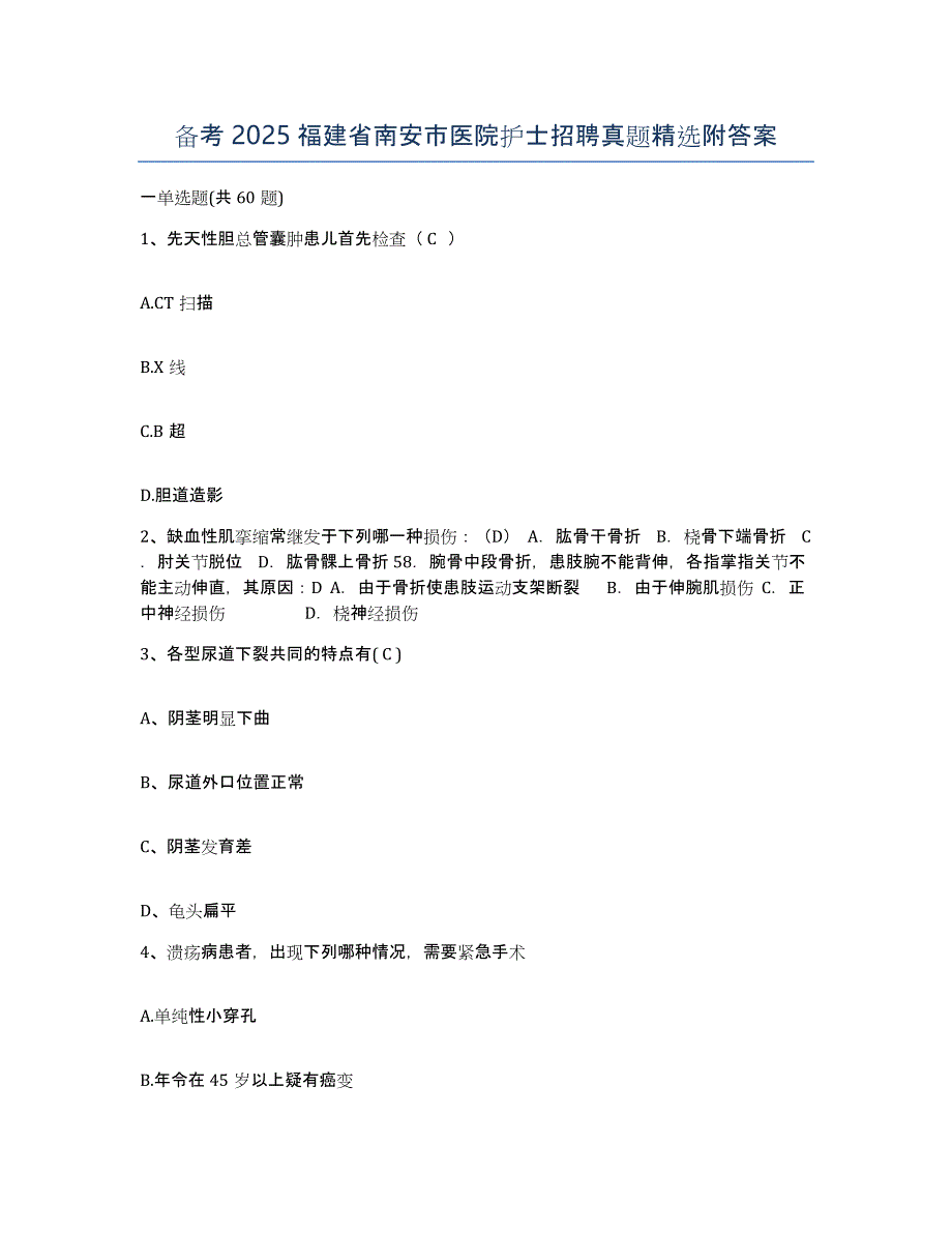 备考2025福建省南安市医院护士招聘真题附答案_第1页