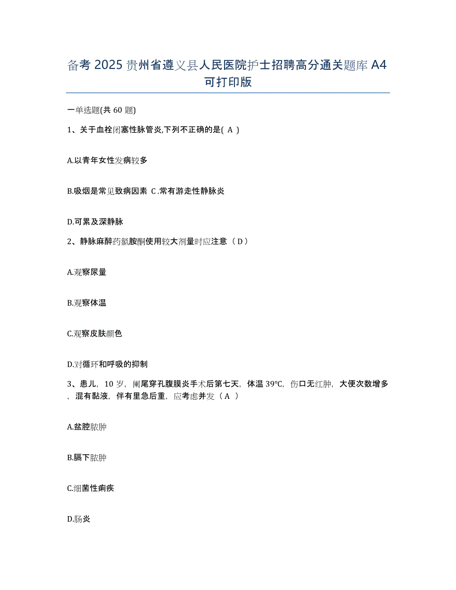 备考2025贵州省遵义县人民医院护士招聘高分通关题库A4可打印版_第1页