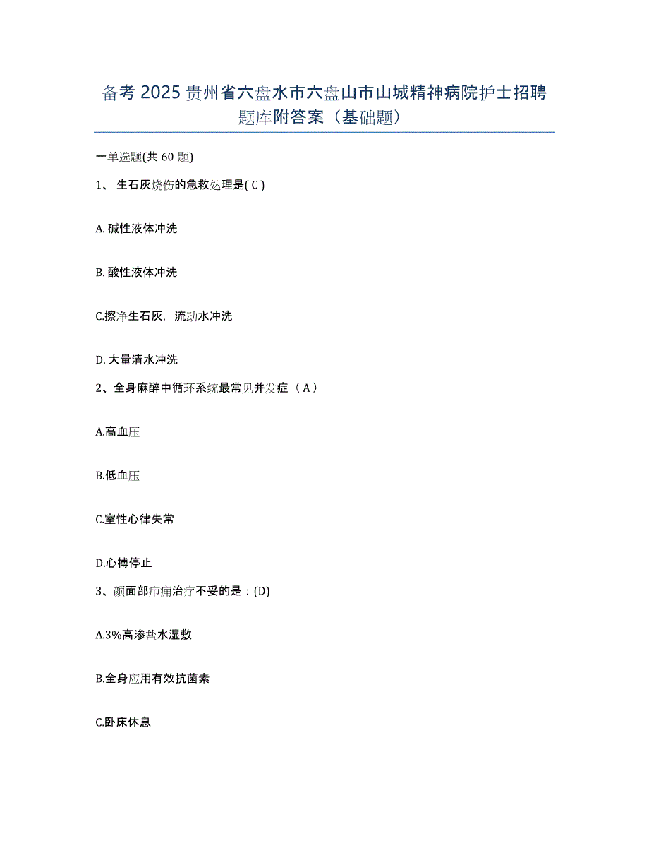 备考2025贵州省六盘水市六盘山市山城精神病院护士招聘题库附答案（基础题）_第1页