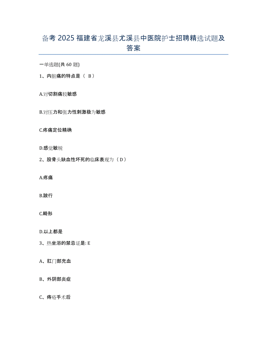 备考2025福建省龙溪县尤溪县中医院护士招聘试题及答案_第1页