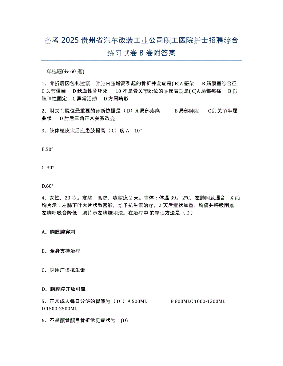 备考2025贵州省汽车改装工业公司职工医院护士招聘综合练习试卷B卷附答案_第1页