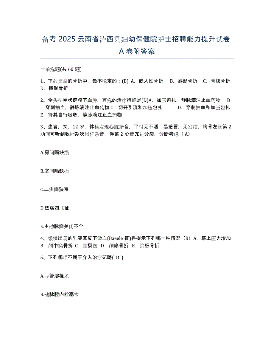 备考2025云南省泸西县妇幼保健院护士招聘能力提升试卷A卷附答案_第1页