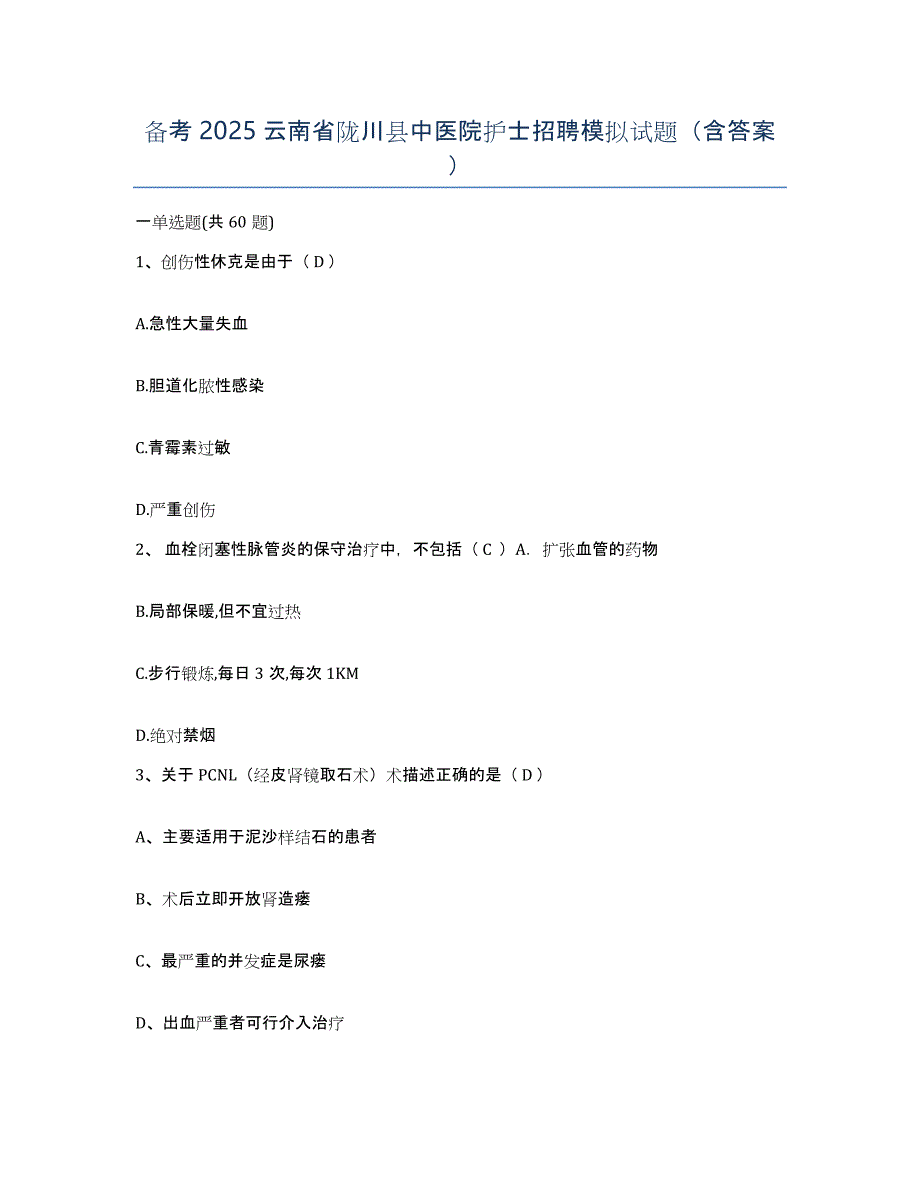 备考2025云南省陇川县中医院护士招聘模拟试题（含答案）_第1页