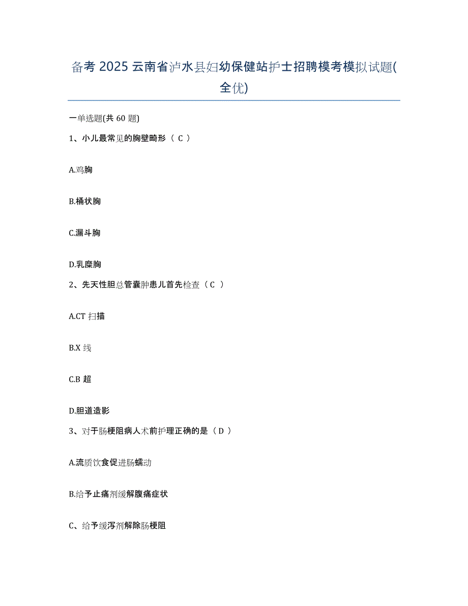 备考2025云南省泸水县妇幼保健站护士招聘模考模拟试题(全优)_第1页