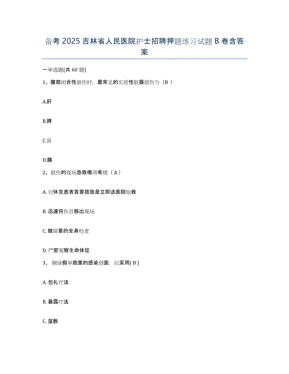 备考2025吉林省人民医院护士招聘押题练习试题B卷含答案_第1页