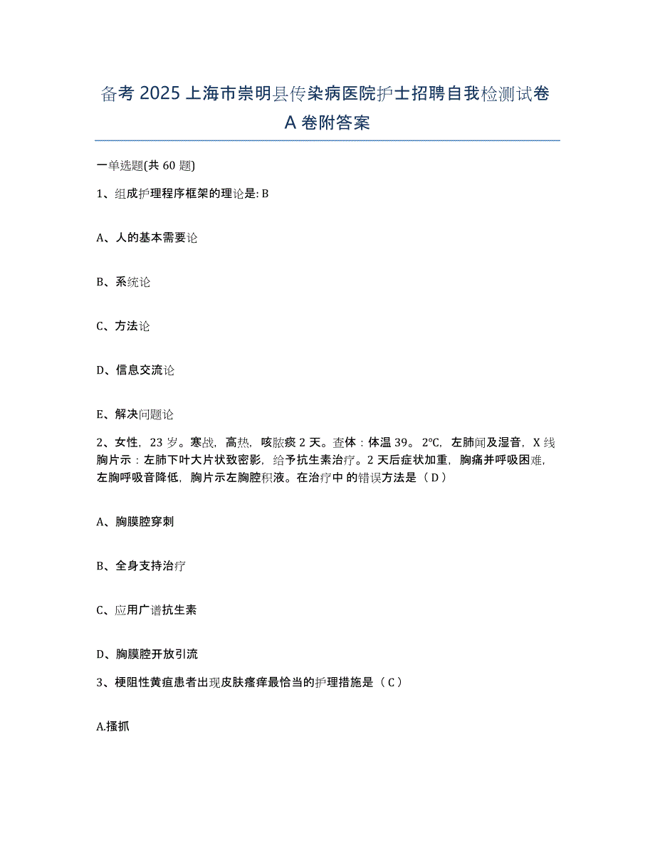 备考2025上海市崇明县传染病医院护士招聘自我检测试卷A卷附答案_第1页