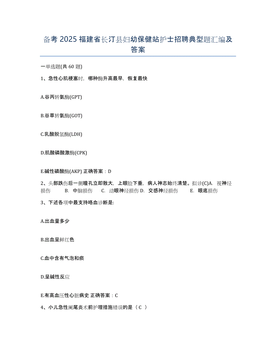 备考2025福建省长汀县妇幼保健站护士招聘典型题汇编及答案_第1页