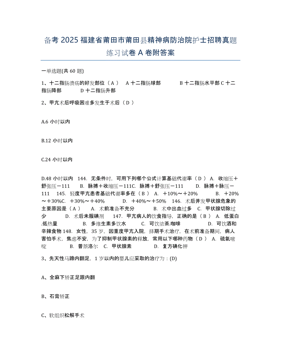 备考2025福建省莆田市莆田县精神病防治院护士招聘真题练习试卷A卷附答案_第1页