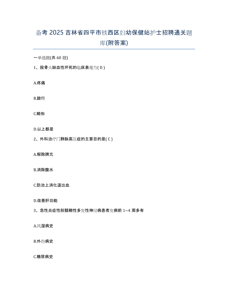 备考2025吉林省四平市铁西区妇幼保健站护士招聘通关题库(附答案)_第1页