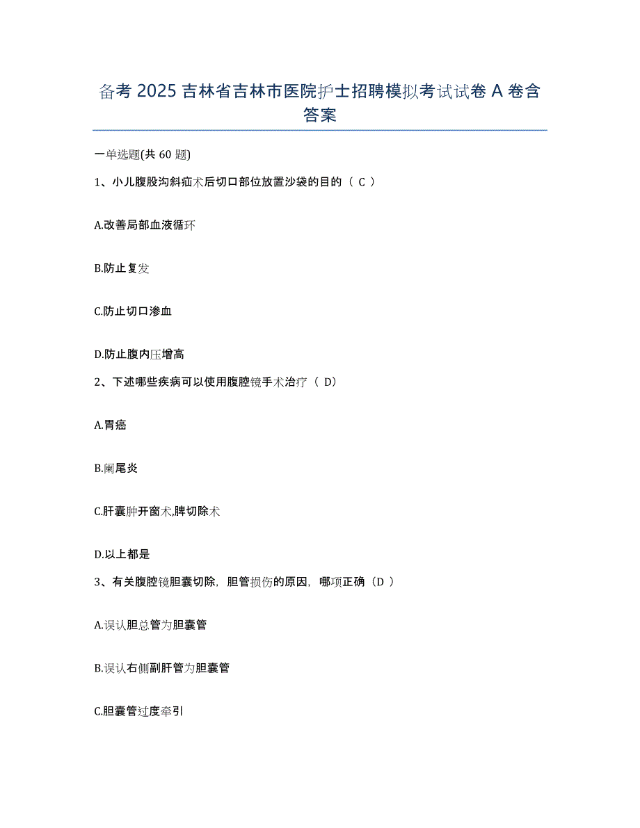 备考2025吉林省吉林市医院护士招聘模拟考试试卷A卷含答案_第1页