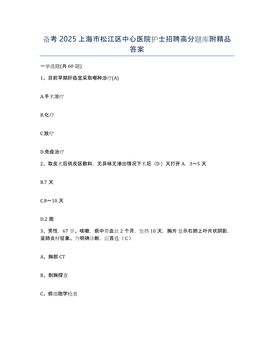 备考2025上海市松江区中心医院护士招聘高分题库附答案_第1页