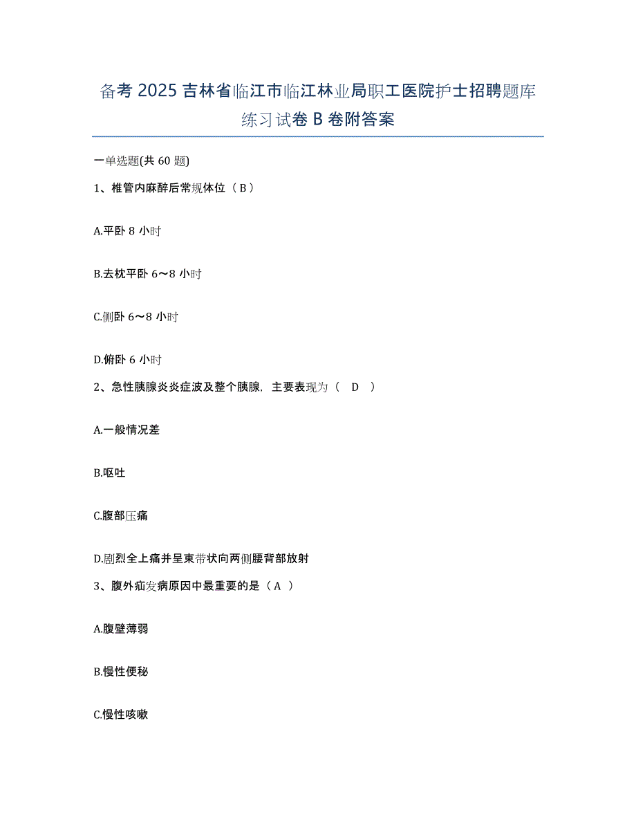 备考2025吉林省临江市临江林业局职工医院护士招聘题库练习试卷B卷附答案_第1页