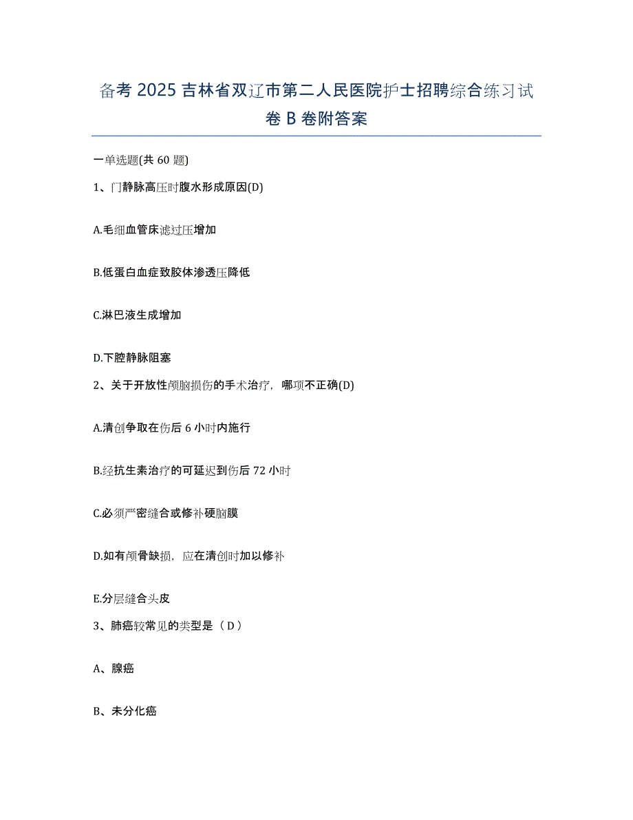 备考2025吉林省双辽市第二人民医院护士招聘综合练习试卷B卷附答案_第1页