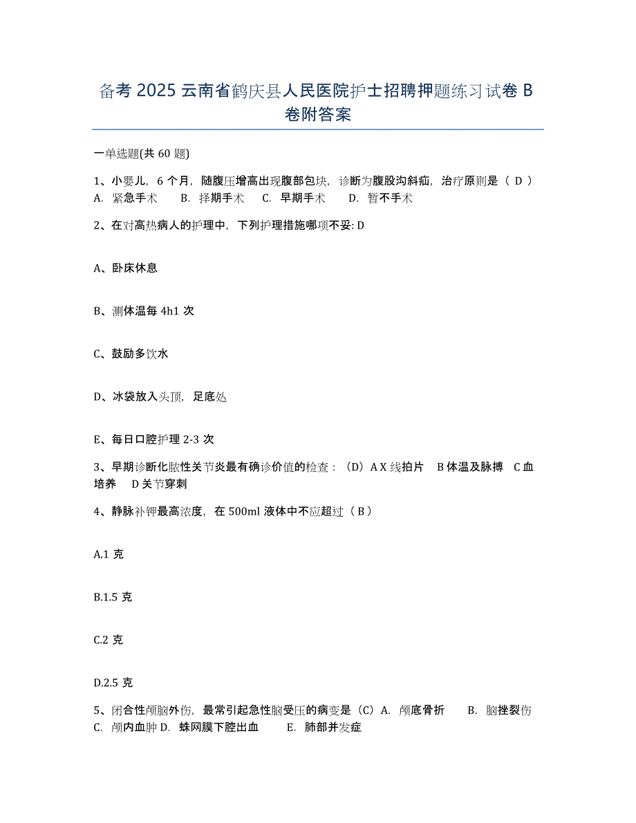 备考2025云南省鹤庆县人民医院护士招聘押题练习试卷B卷附答案_第1页