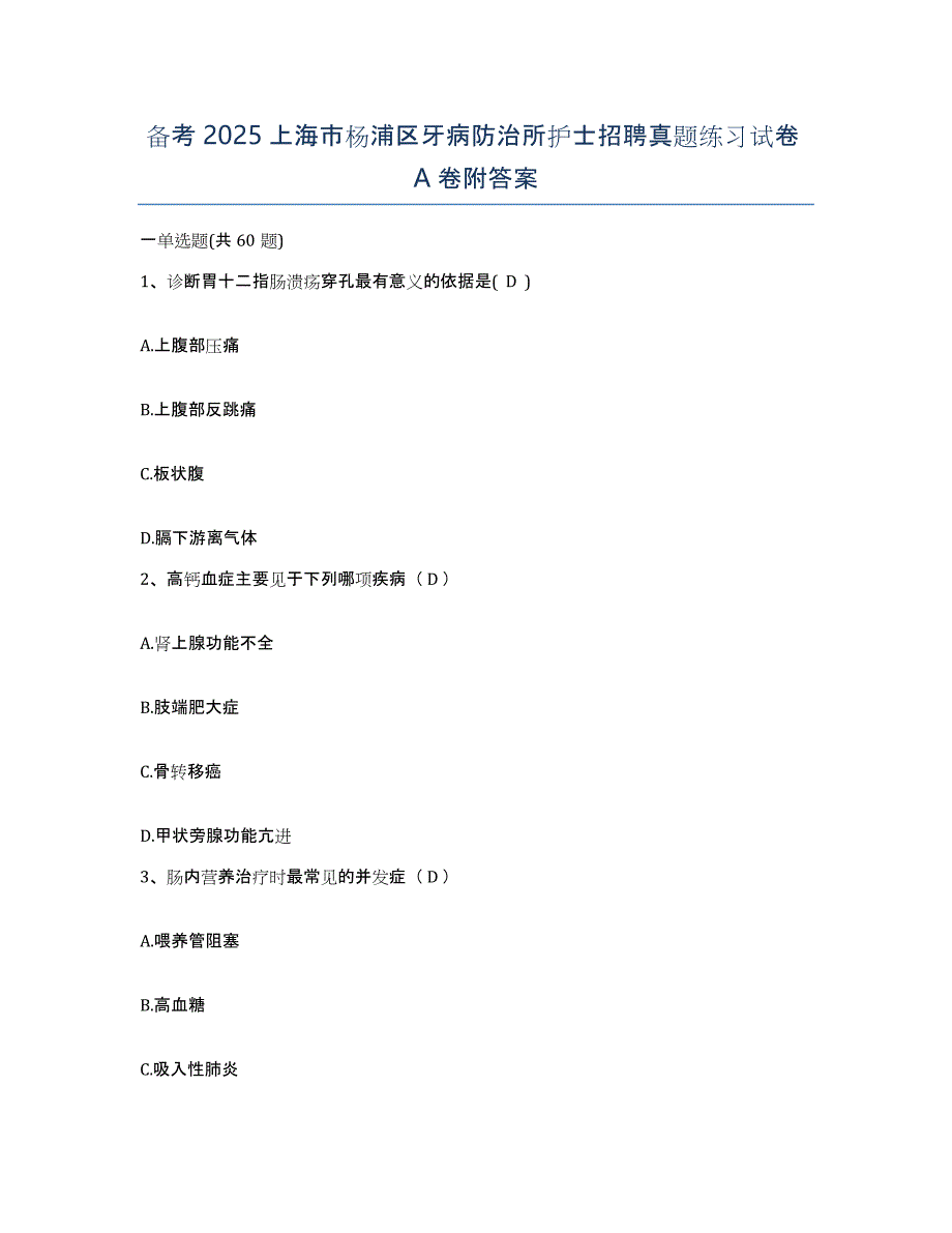 备考2025上海市杨浦区牙病防治所护士招聘真题练习试卷A卷附答案_第1页