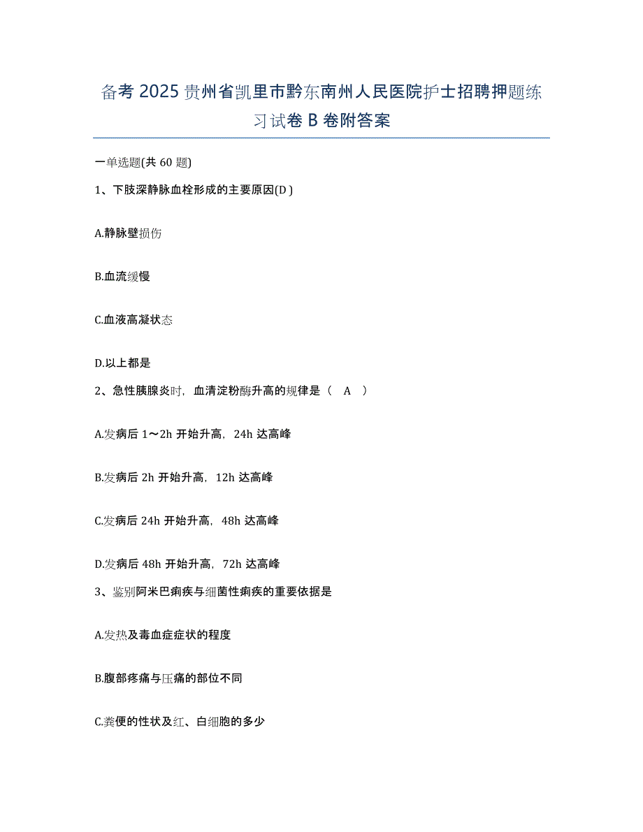 备考2025贵州省凯里市黔东南州人民医院护士招聘押题练习试卷B卷附答案_第1页