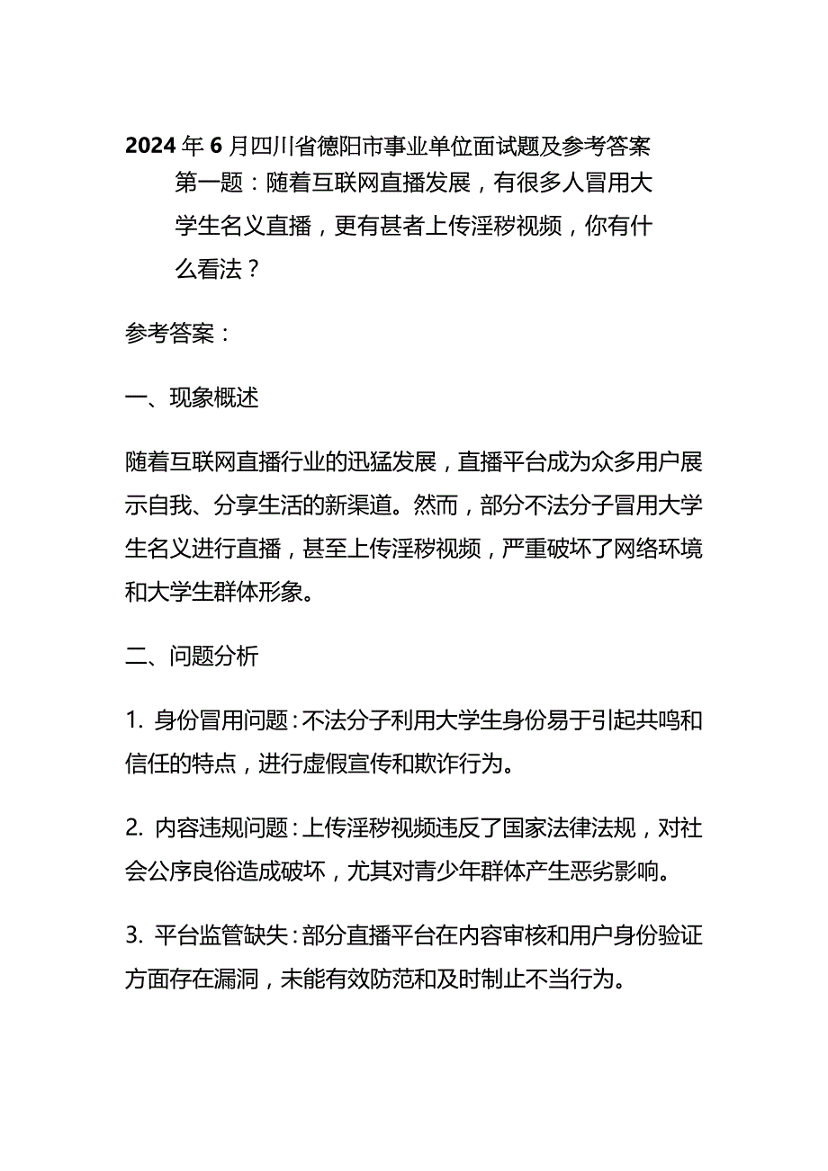 2024年6月四川省德阳市事业单位面试题及参考答案全套_第1页