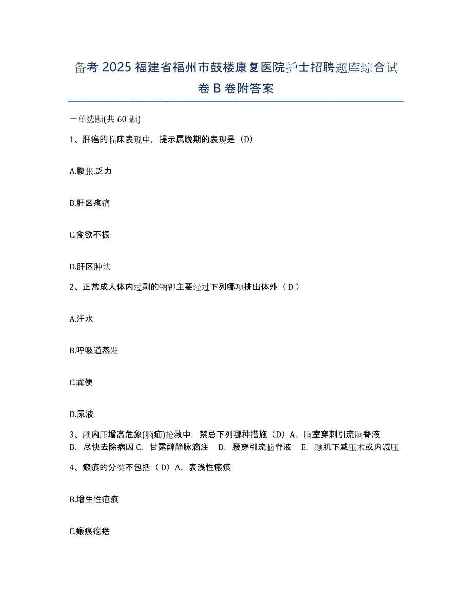 备考2025福建省福州市鼓楼康复医院护士招聘题库综合试卷B卷附答案_第1页