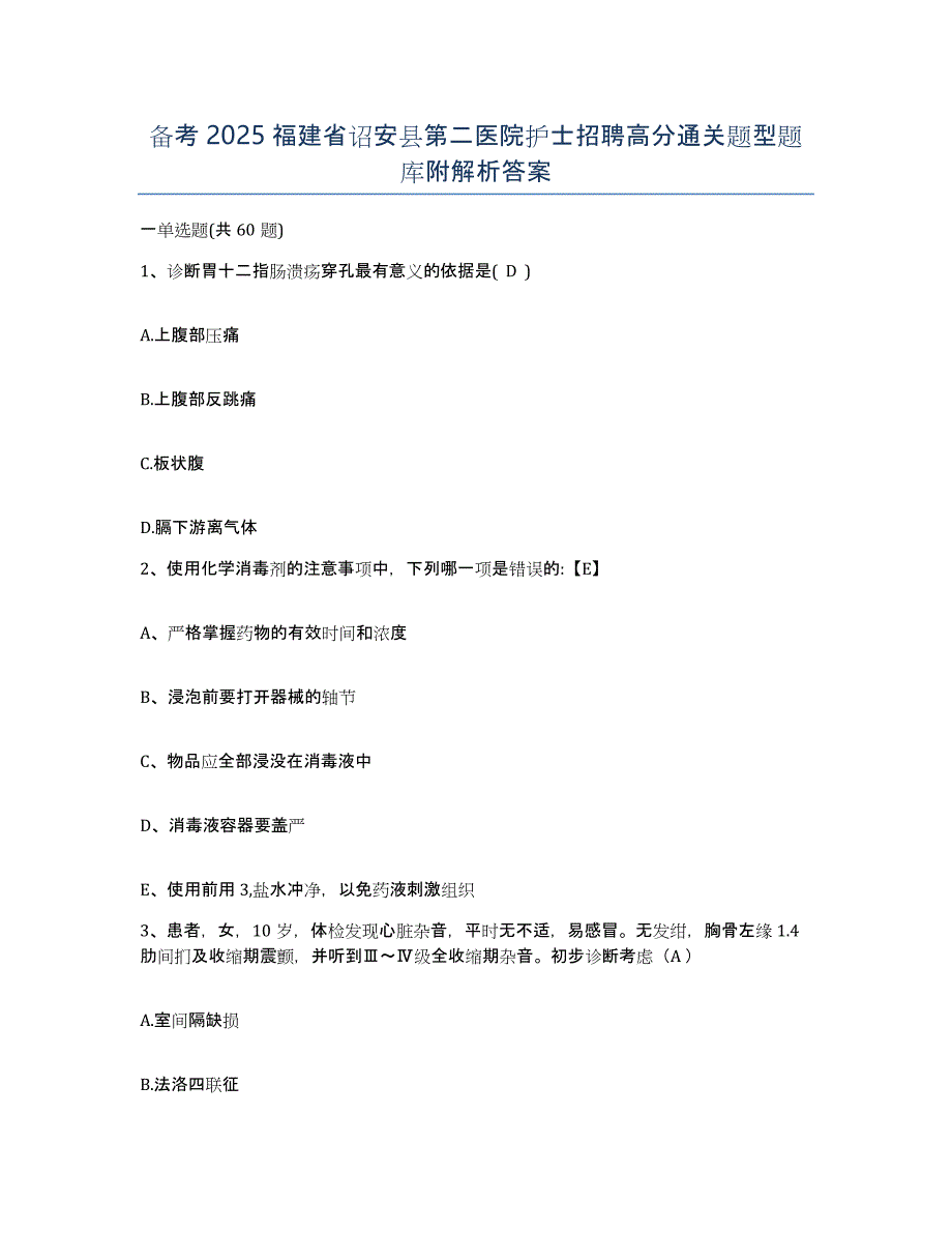 备考2025福建省诏安县第二医院护士招聘高分通关题型题库附解析答案_第1页