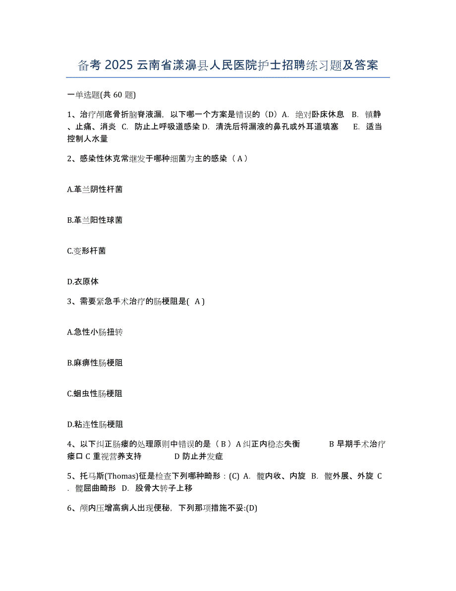 备考2025云南省漾濞县人民医院护士招聘练习题及答案_第1页