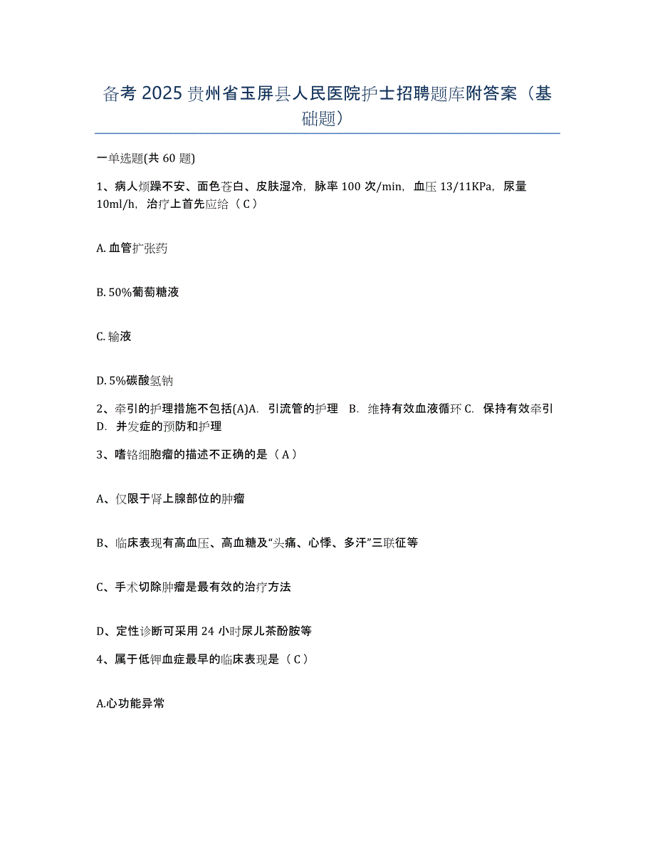 备考2025贵州省玉屏县人民医院护士招聘题库附答案（基础题）_第1页