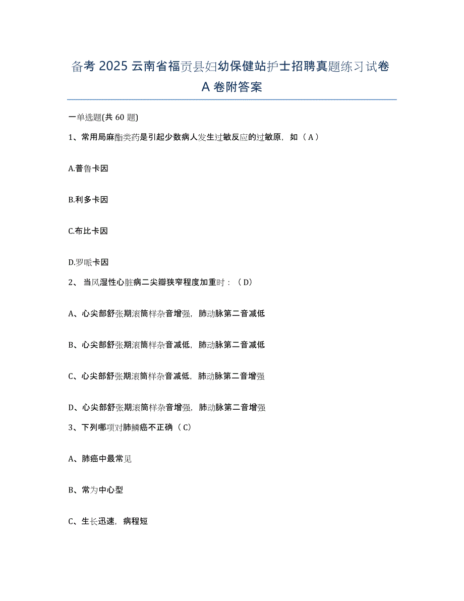 备考2025云南省福贡县妇幼保健站护士招聘真题练习试卷A卷附答案_第1页