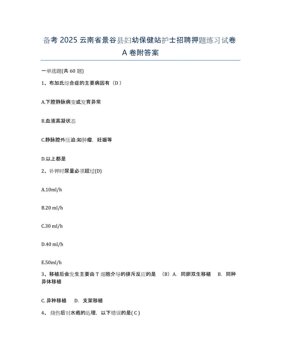 备考2025云南省景谷县妇幼保健站护士招聘押题练习试卷A卷附答案_第1页