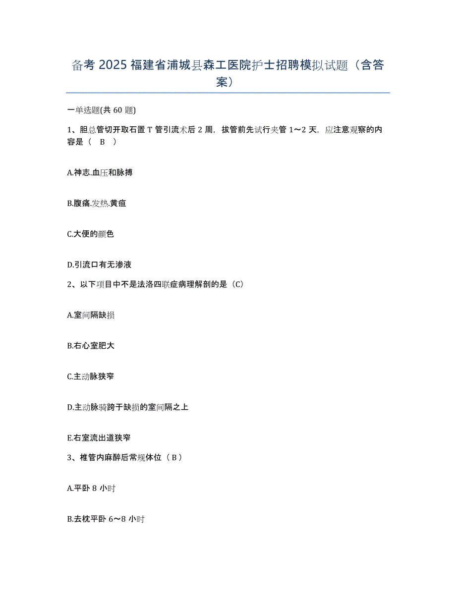 备考2025福建省浦城县森工医院护士招聘模拟试题（含答案）_第1页