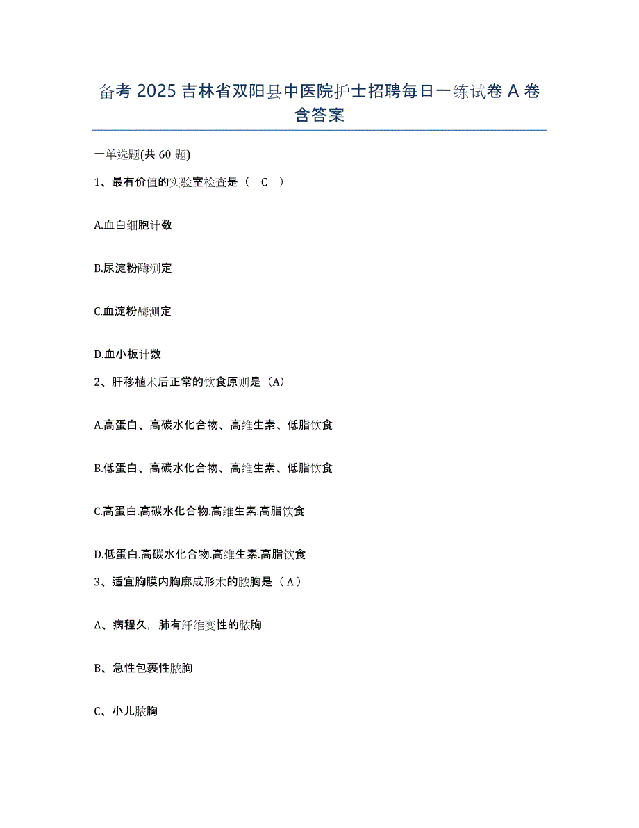 备考2025吉林省双阳县中医院护士招聘每日一练试卷A卷含答案_第1页