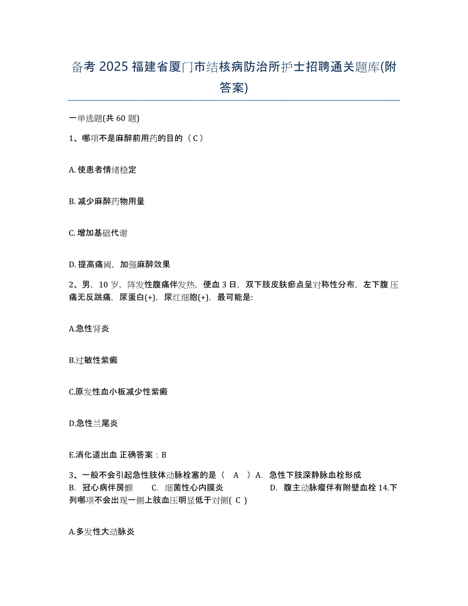 备考2025福建省厦门市结核病防治所护士招聘通关题库(附答案)_第1页