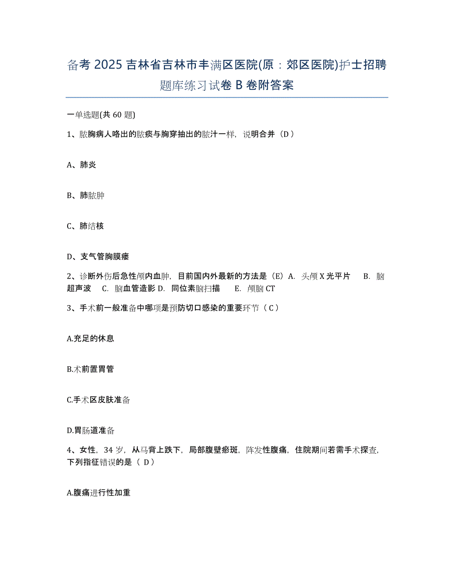 备考2025吉林省吉林市丰满区医院(原：郊区医院)护士招聘题库练习试卷B卷附答案_第1页