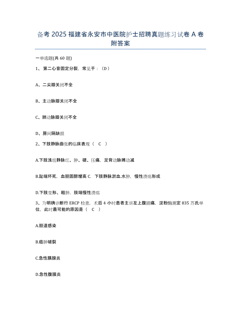 备考2025福建省永安市中医院护士招聘真题练习试卷A卷附答案_第1页