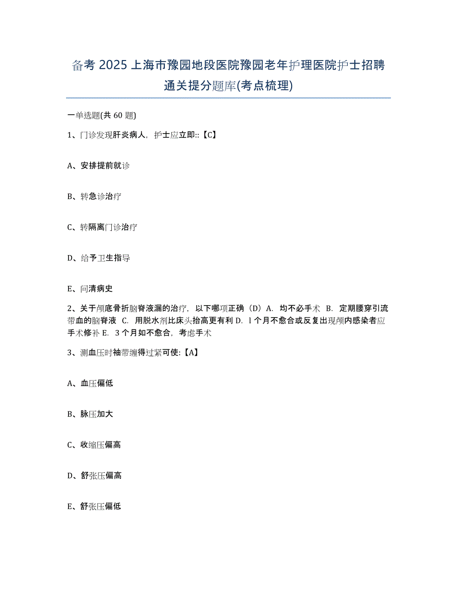 备考2025上海市豫园地段医院豫园老年护理医院护士招聘通关提分题库(考点梳理)_第1页