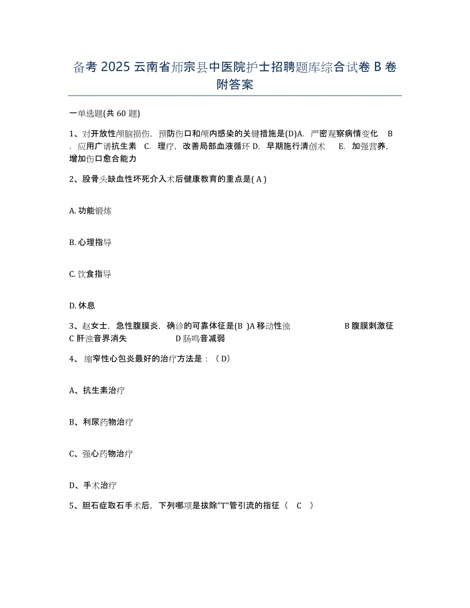 备考2025云南省师宗县中医院护士招聘题库综合试卷B卷附答案_第1页