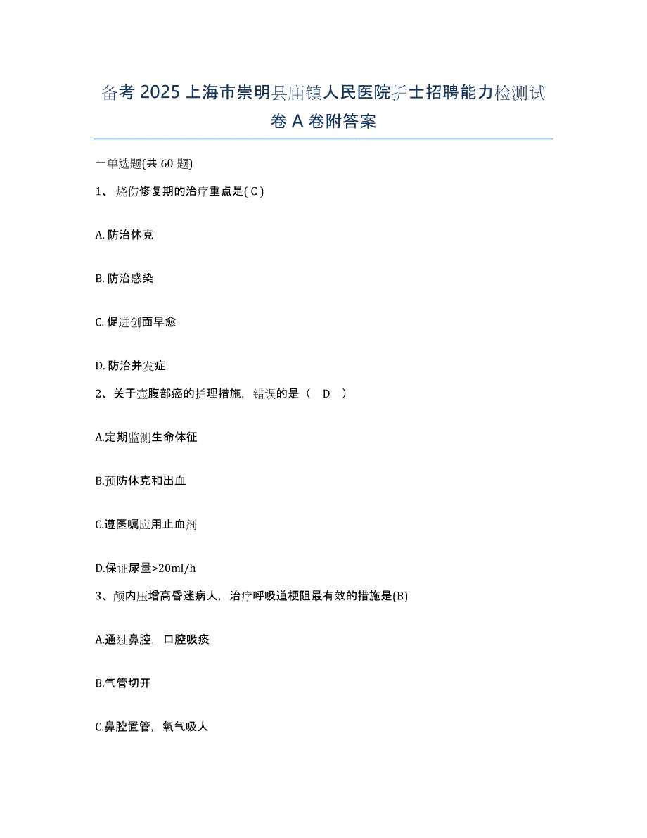 备考2025上海市崇明县庙镇人民医院护士招聘能力检测试卷A卷附答案_第1页