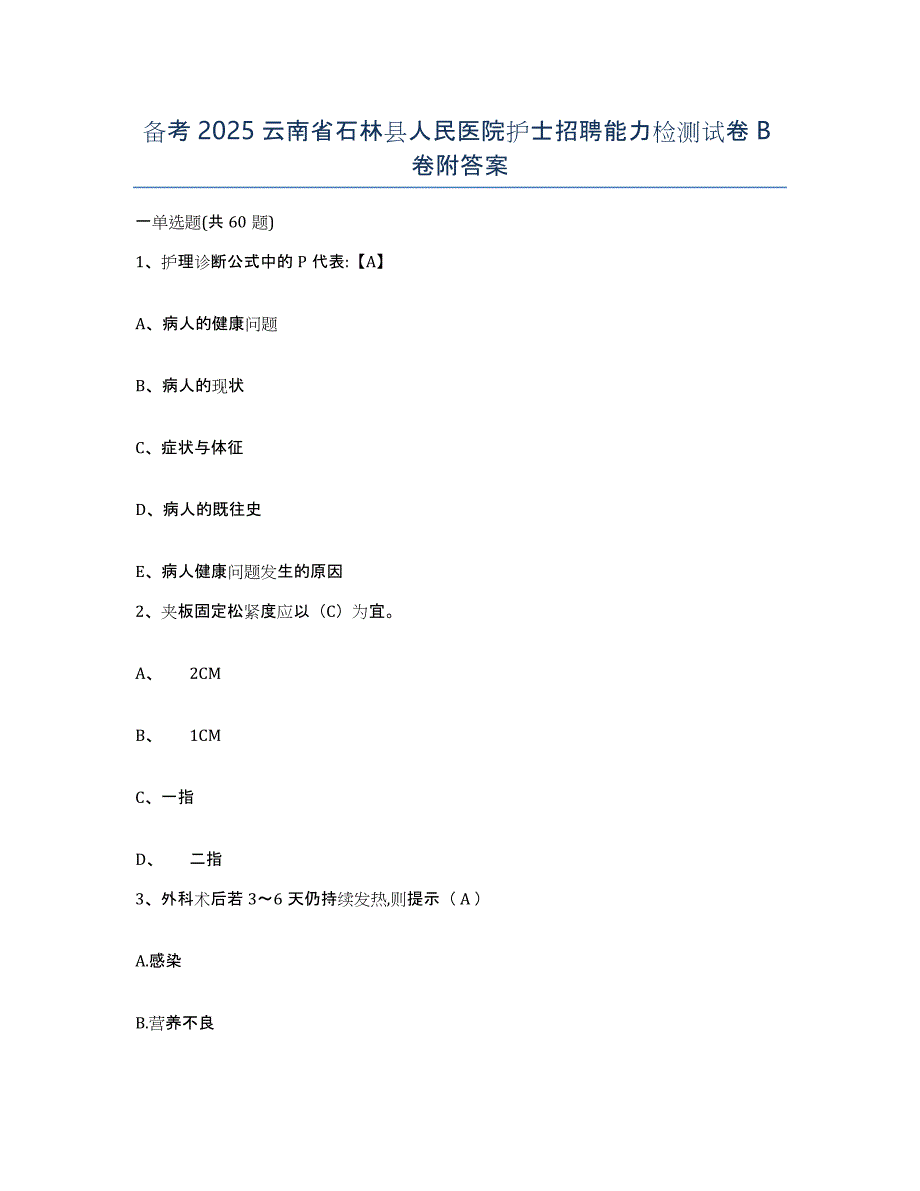 备考2025云南省石林县人民医院护士招聘能力检测试卷B卷附答案_第1页