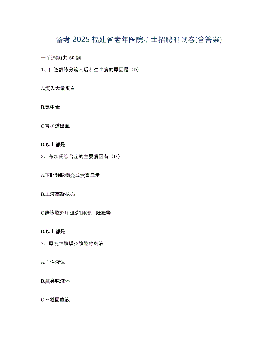 备考2025福建省老年医院护士招聘测试卷(含答案)_第1页