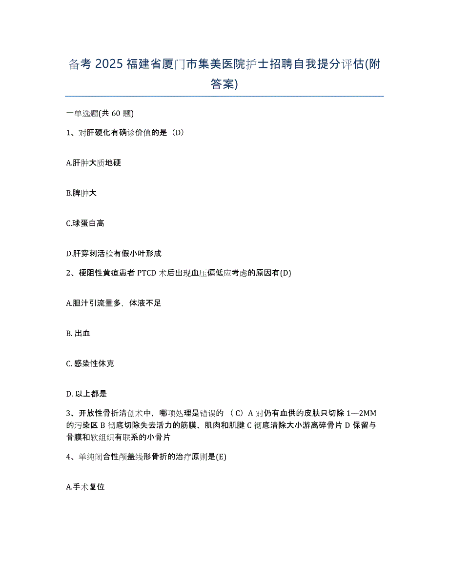 备考2025福建省厦门市集美医院护士招聘自我提分评估(附答案)_第1页