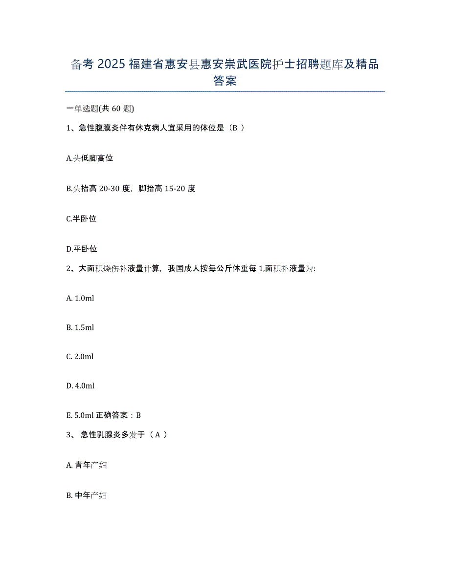 备考2025福建省惠安县惠安崇武医院护士招聘题库及答案_第1页