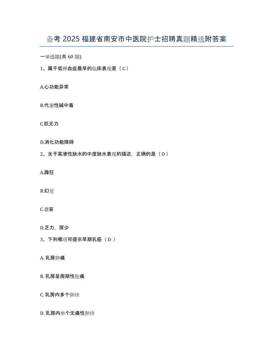 备考2025福建省南安市中医院护士招聘真题附答案_第1页