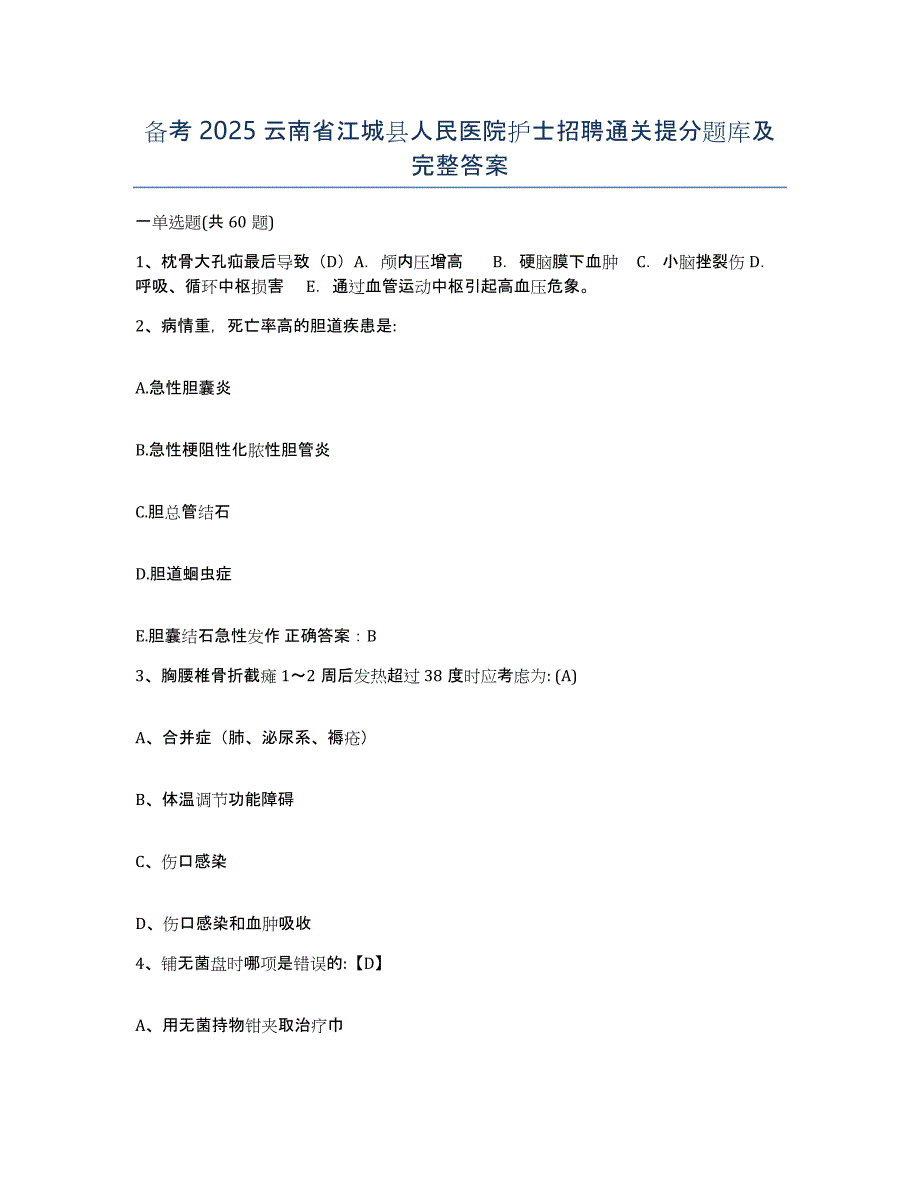 备考2025云南省江城县人民医院护士招聘通关提分题库及完整答案_第1页