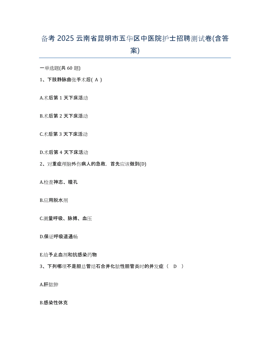 备考2025云南省昆明市五华区中医院护士招聘测试卷(含答案)_第1页