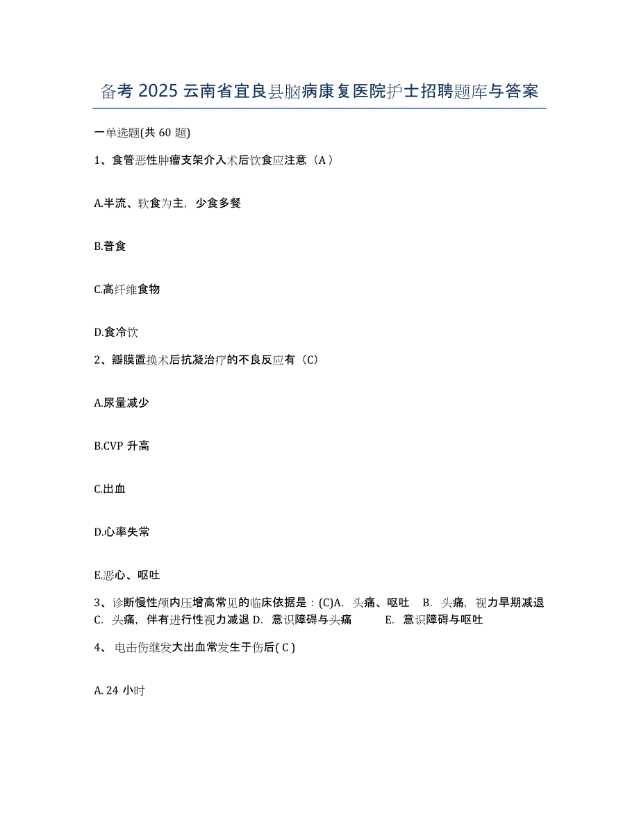 备考2025云南省宜良县脑病康复医院护士招聘题库与答案_第1页