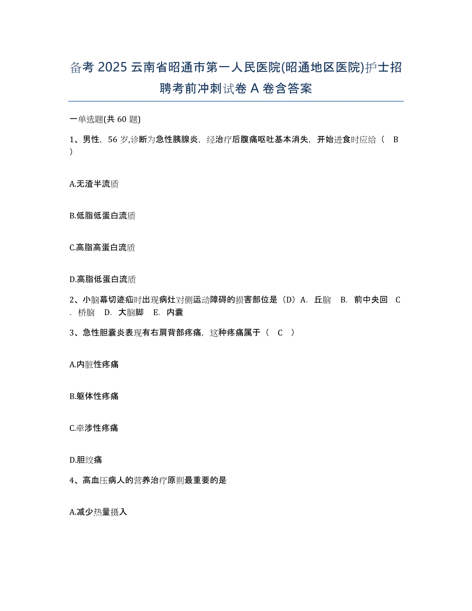 备考2025云南省昭通市第一人民医院(昭通地区医院)护士招聘考前冲刺试卷A卷含答案_第1页