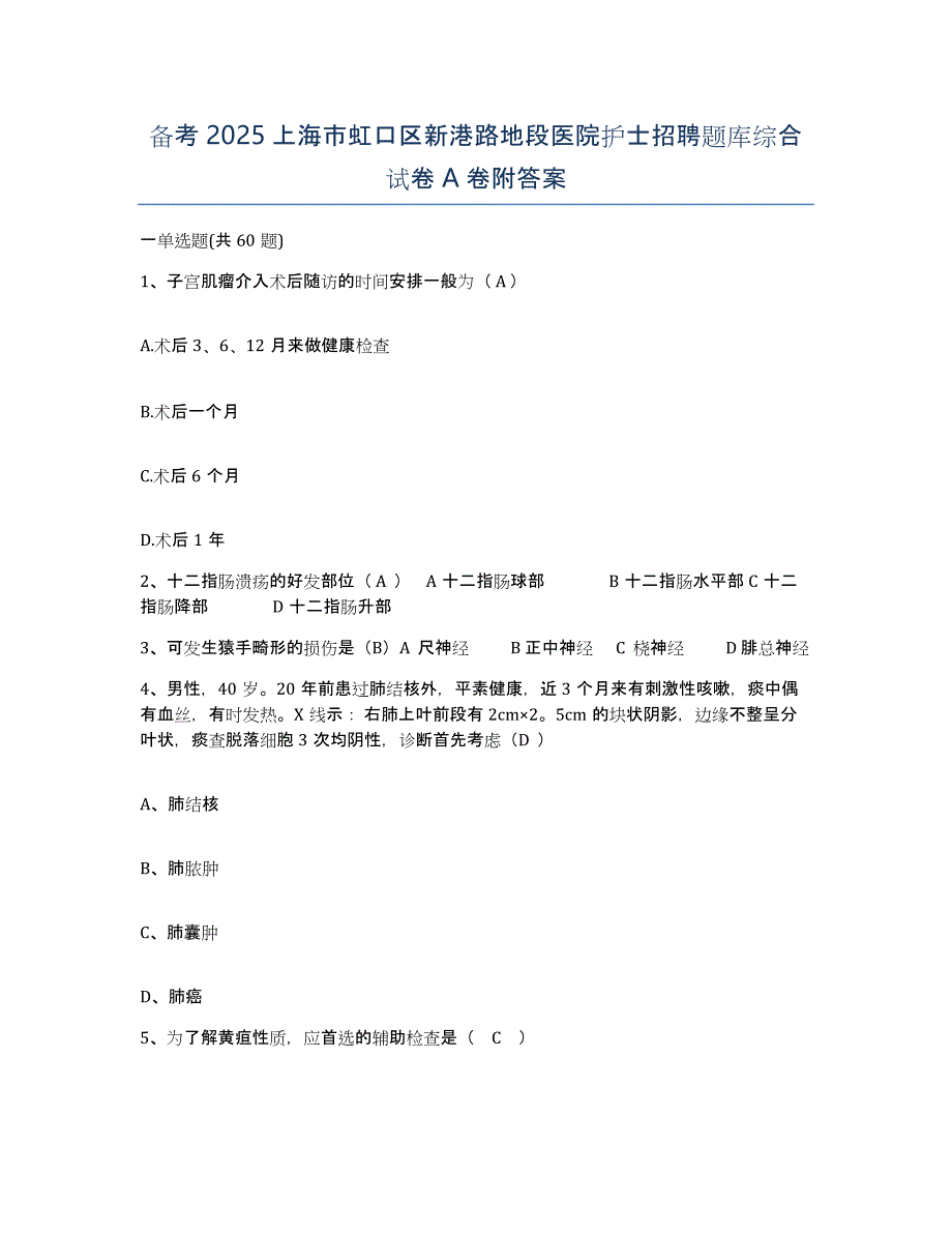 备考2025上海市虹口区新港路地段医院护士招聘题库综合试卷A卷附答案_第1页