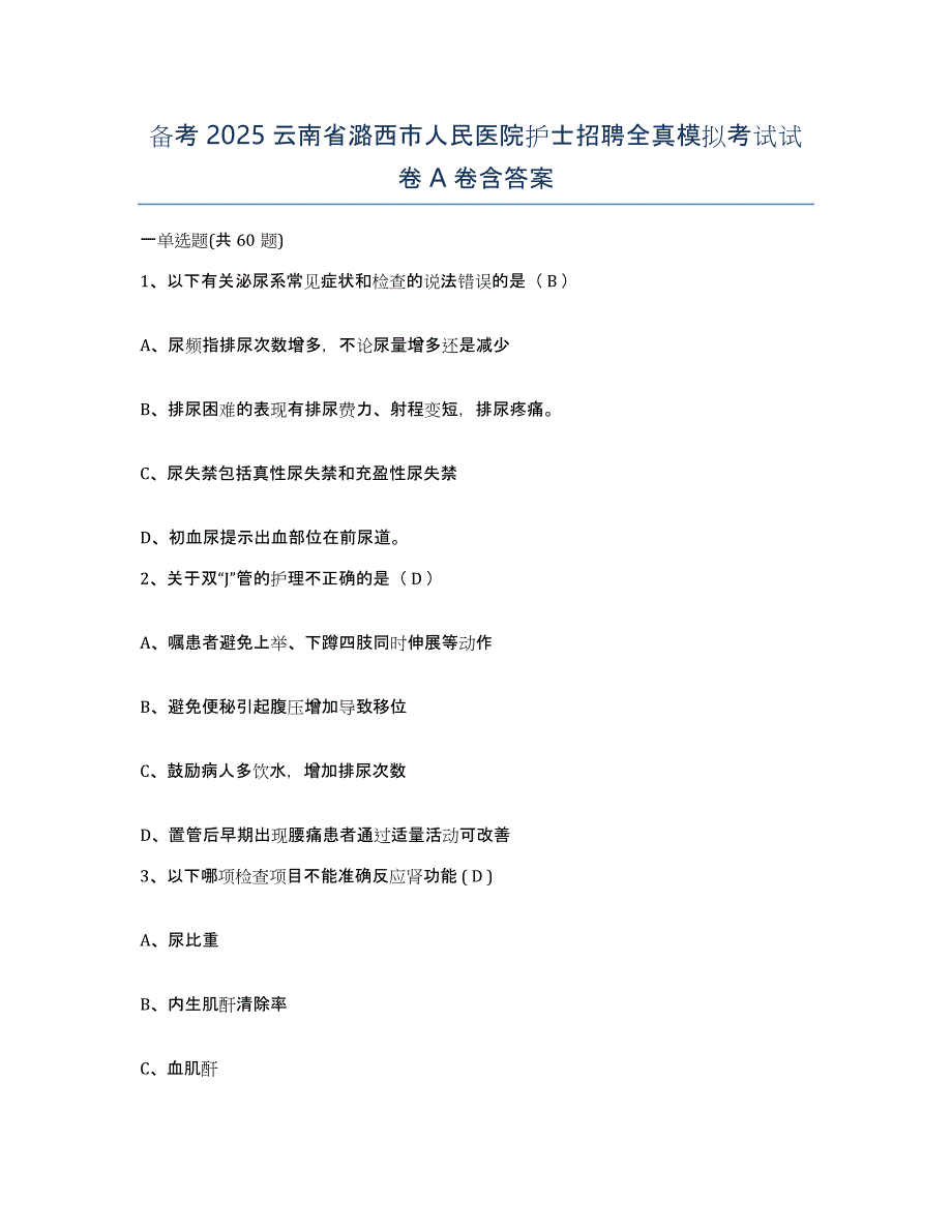 备考2025云南省潞西市人民医院护士招聘全真模拟考试试卷A卷含答案_第1页